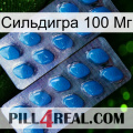 Сильдигра 100 Мг viagra2